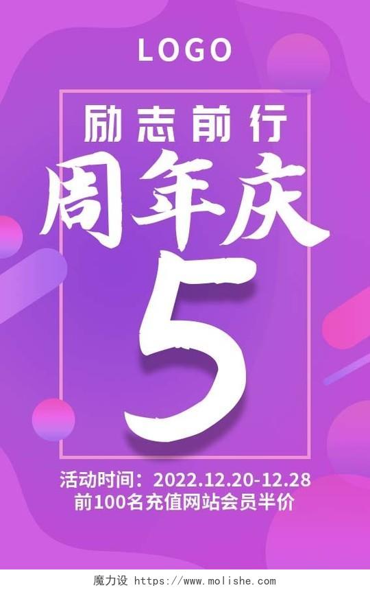 紫色渐变简约励志前行5周年庆典促销周年庆吊旗